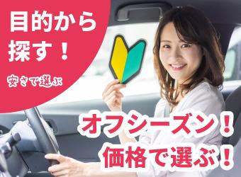 【目的から探す！安さで選ぶ】オフシーズン！価格で選ぶ！