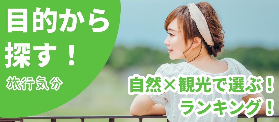 自然×観光で選ぶ！おすすめ合宿免許ランキング！