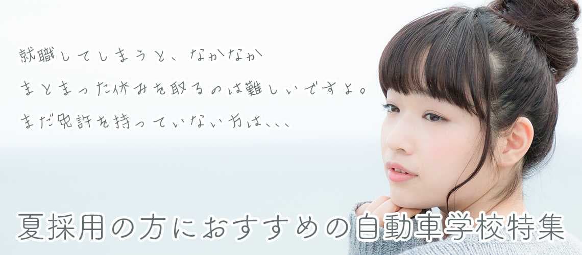 夏採用の方におすすめの自動車学校特集!!