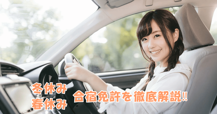 冬休み・夏休み 合宿免許を徹底解説!!