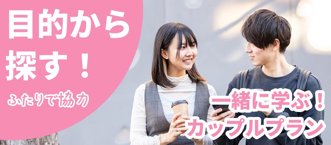 一緒に学ぶ！カップルプラン