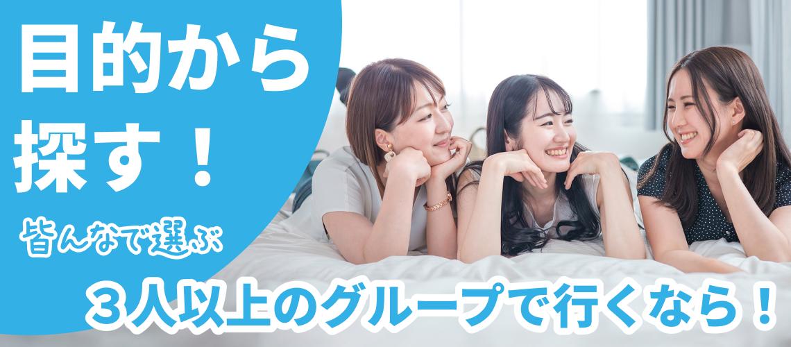 グループで行くなら！ ３人以上同室プランの合宿免許！