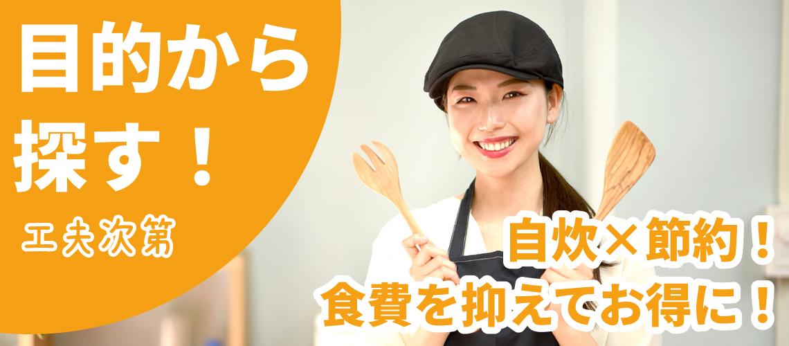 自炊×節約! 工夫でお得に!