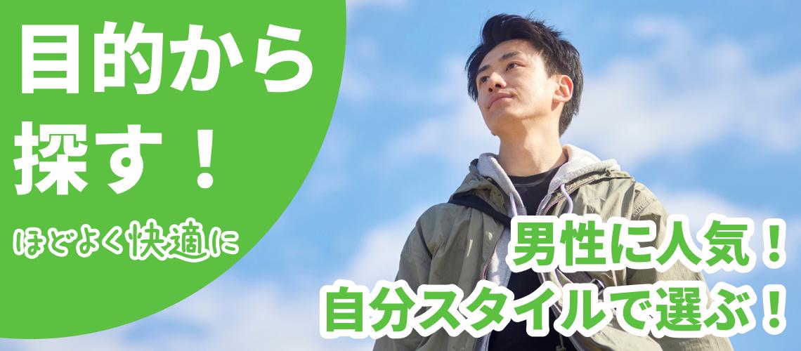 男性に人気!自分スタイルで選ぶ!