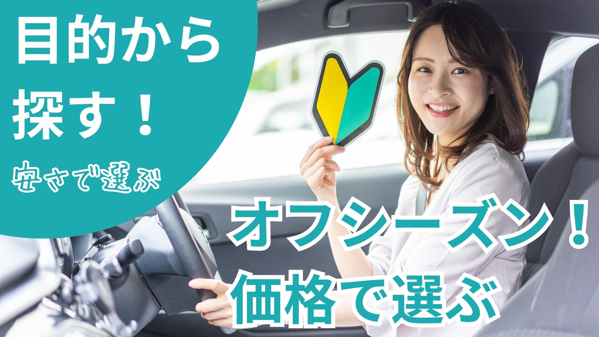 オフシーズン！価格で選ぶ！おすすめ合宿免許！